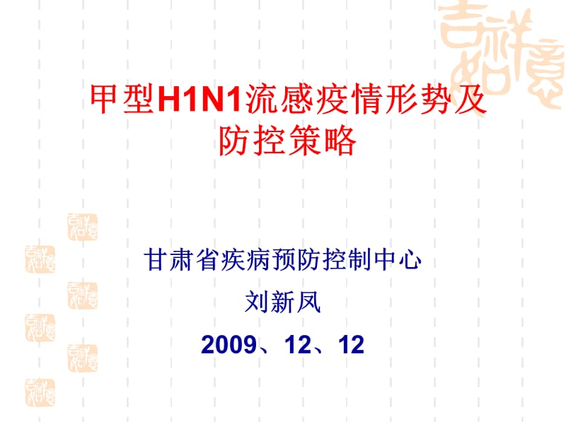 甲型H1N1流感疫情形势及防控策略.ppt_第1页