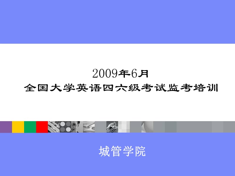 2019全国大学英语四六级考试监考培训.ppt_第1页