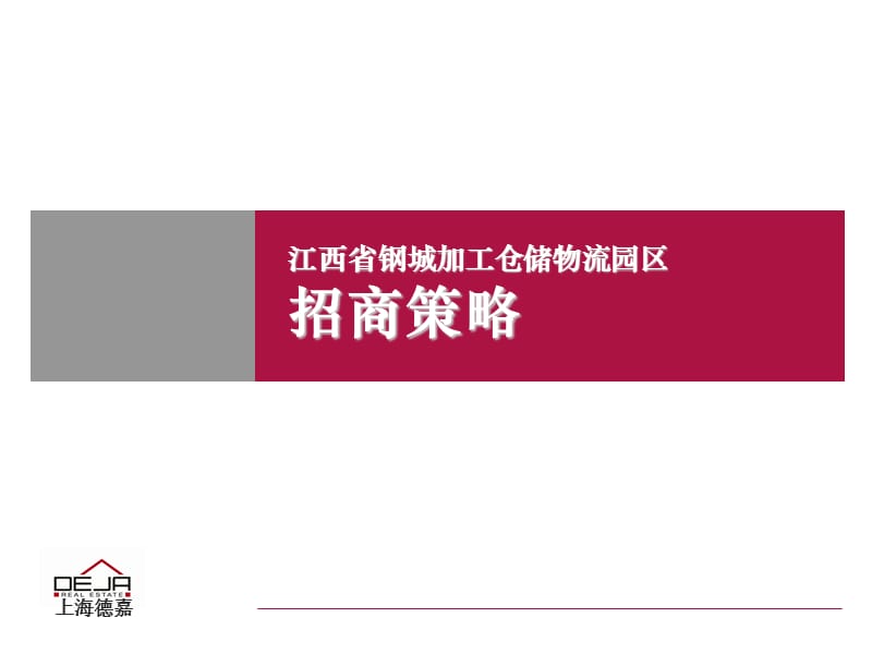 江西省钢城加工仓储物流园区.ppt_第1页