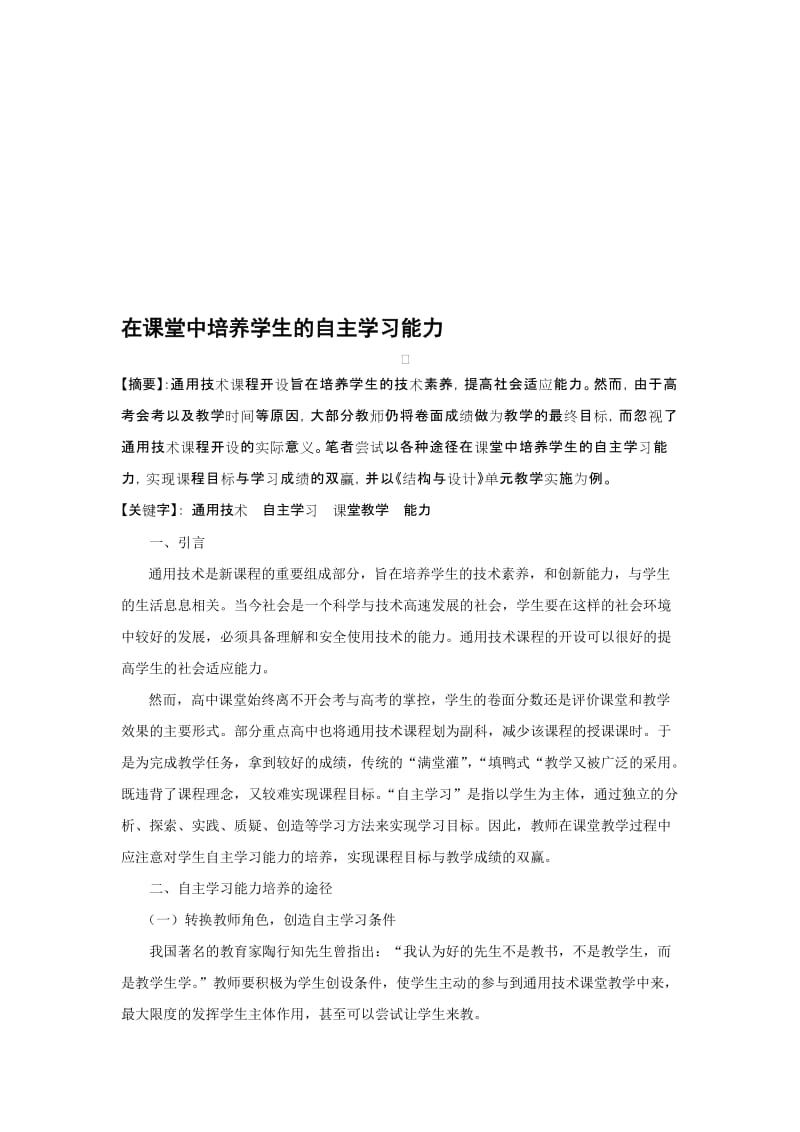 2019高中通用技术论文：在课堂中培养学生的自主学习能力.doc_第1页