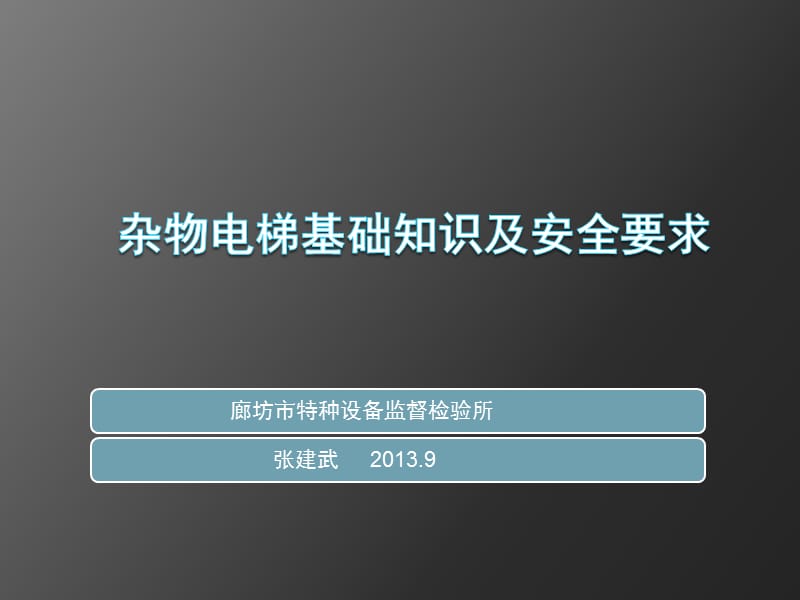 杂物电梯基础知识及安全要求.ppt_第1页