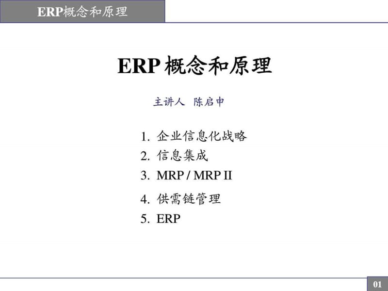 2019年(新)陈启申的erp概念与原理讲解.ppt_第1页