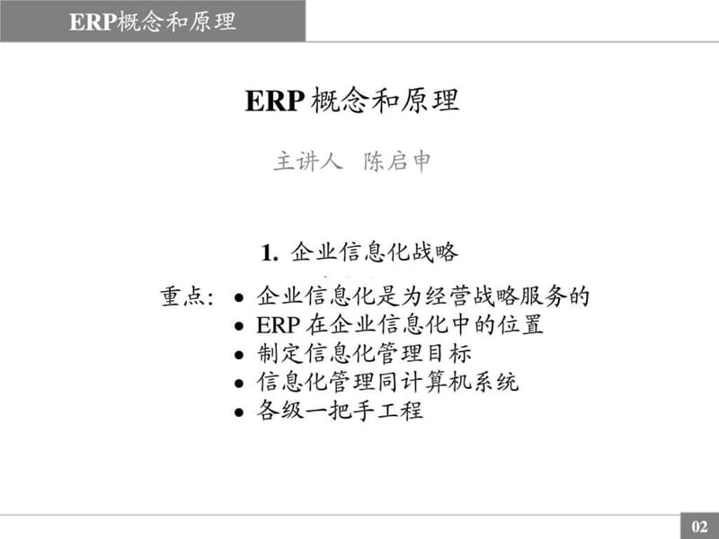 2019年(新)陈启申的erp概念与原理讲解.ppt_第2页