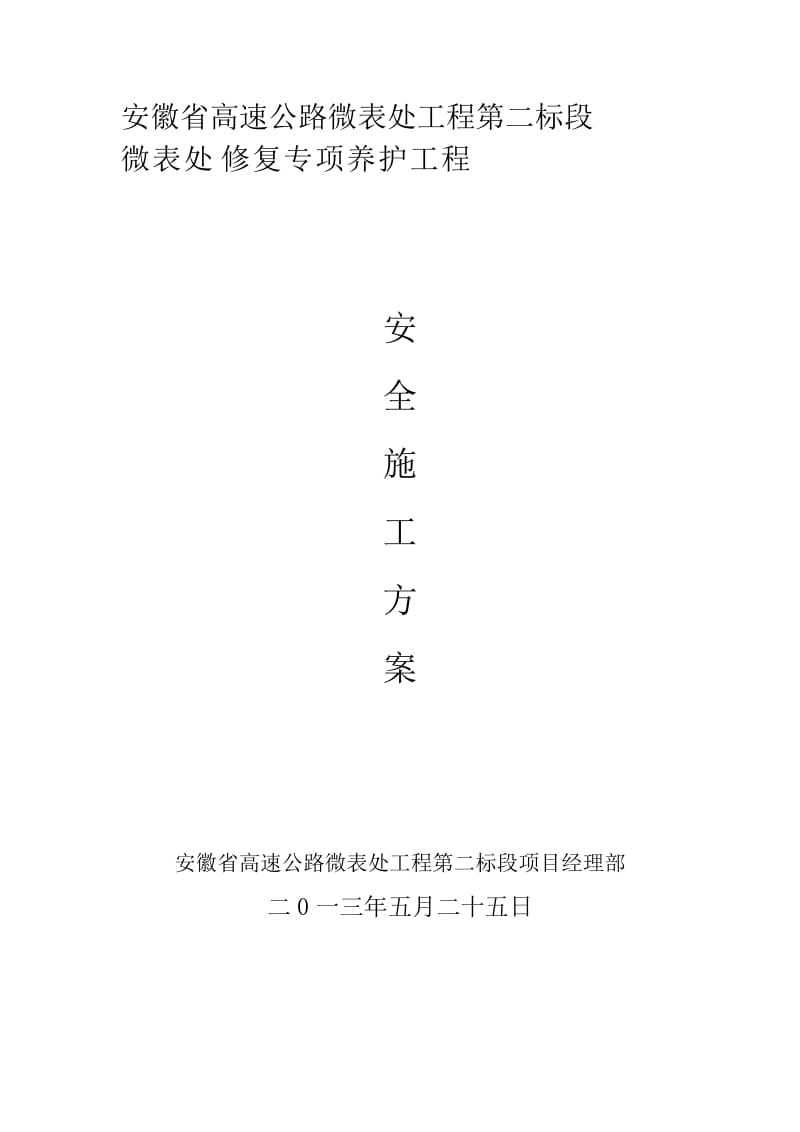 微表处专项安全施工方案.doc_第1页