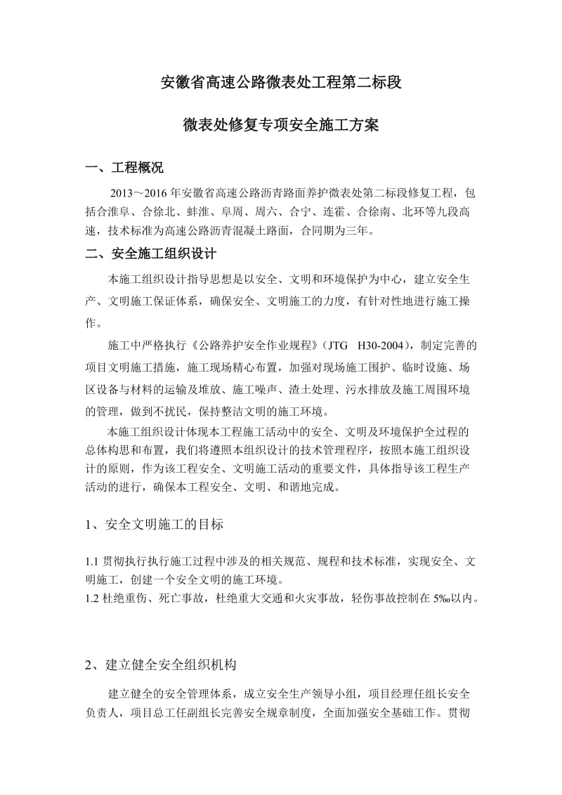 微表处专项安全施工方案.doc_第2页