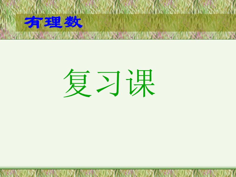 2019七年级数学上：第1章有理数复习课件人教新课标版.ppt_第1页