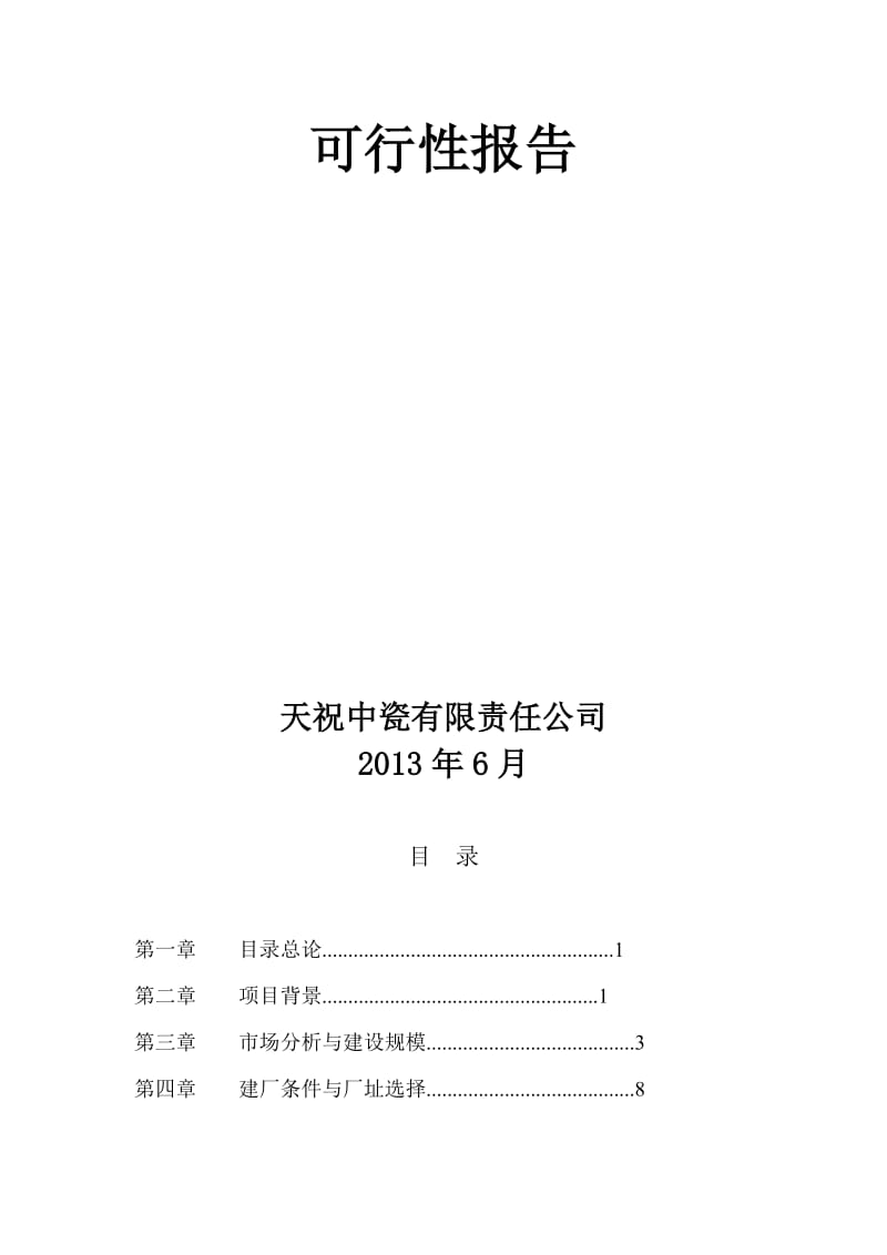 天祝中瓷陶瓷公司高档内外墙砖生产线可行研究报告.doc_第2页