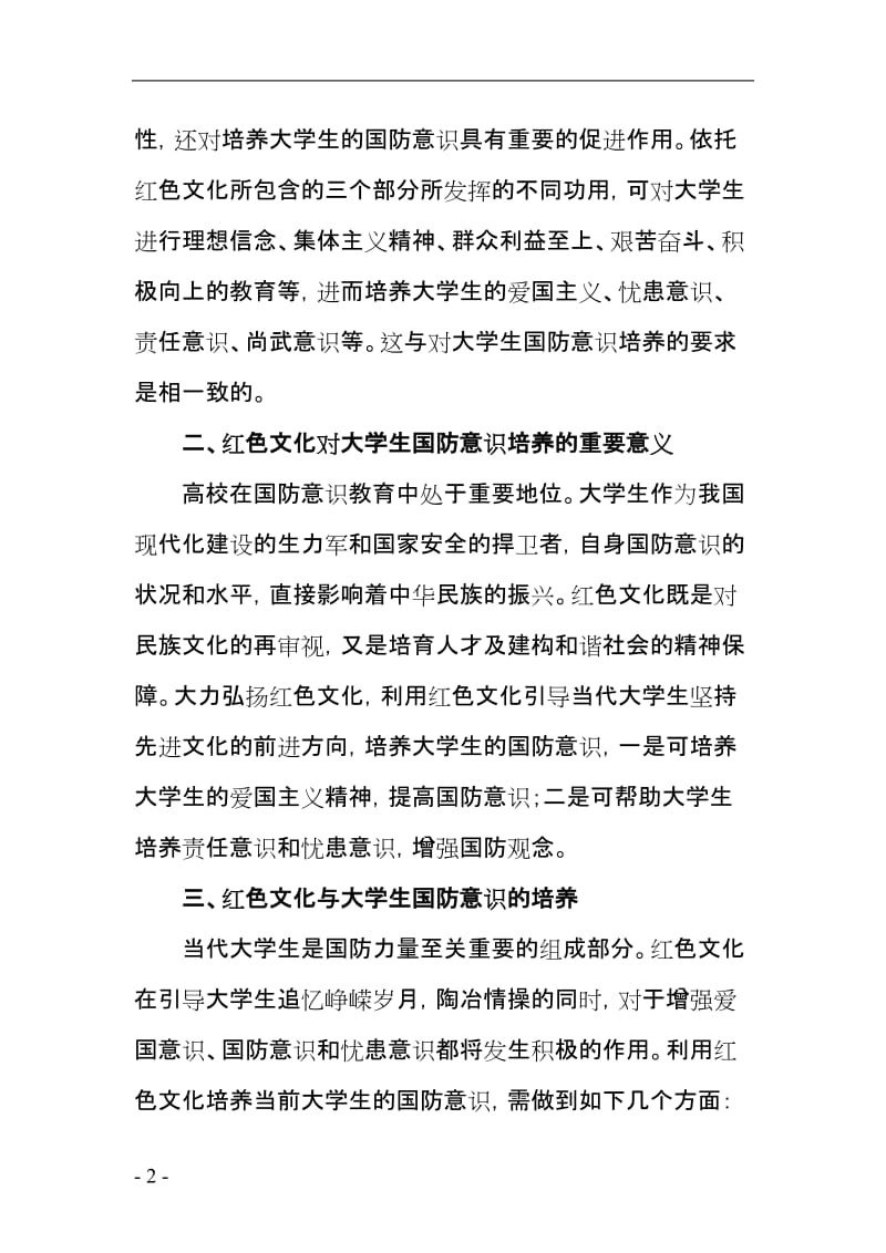 论红色文化与大学生国防意识的培养.doc_第2页