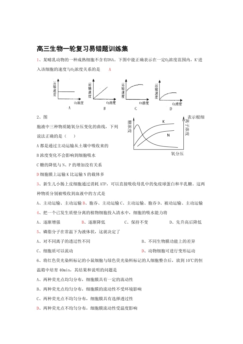 2019高中生物易错题.doc_第1页