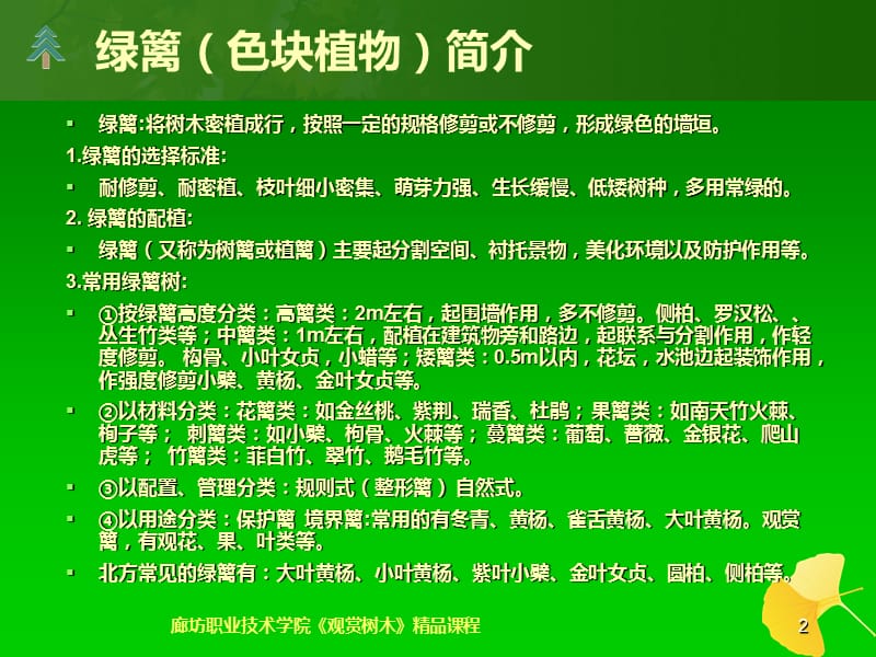 6绿篱（色块植物）的识别与应用.ppt_第2页