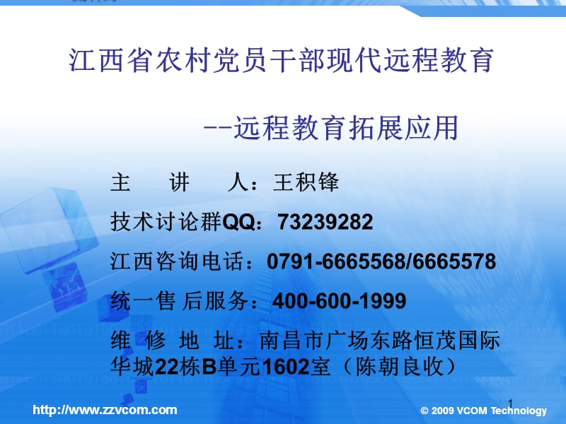 江西省农村党员干部现代远程教育平台的拓展应用--市、县级.ppt_第1页