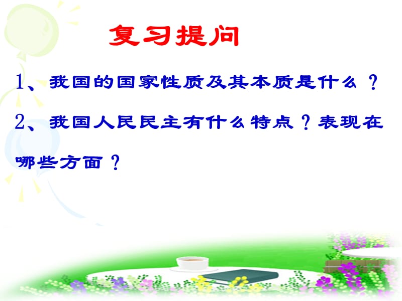 2019人教版高一政治必修二1.2政治权利与义务：参与政治生活的基础和准则课件(共44张PPT).ppt_第1页