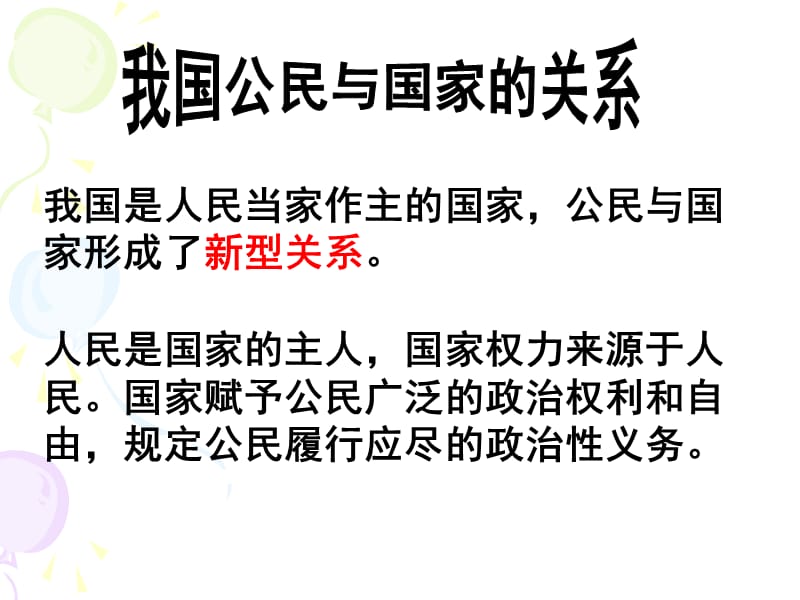 2019人教版高一政治必修二1.2政治权利与义务：参与政治生活的基础和准则课件(共44张PPT).ppt_第2页