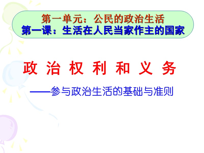 2019人教版高一政治必修二1.2政治权利与义务：参与政治生活的基础和准则课件(共44张PPT).ppt_第3页