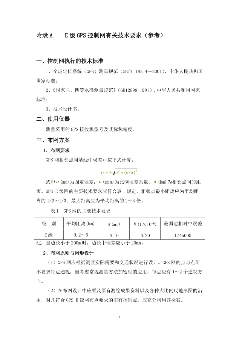 E级GPS控制网有关技术要求.doc_第1页