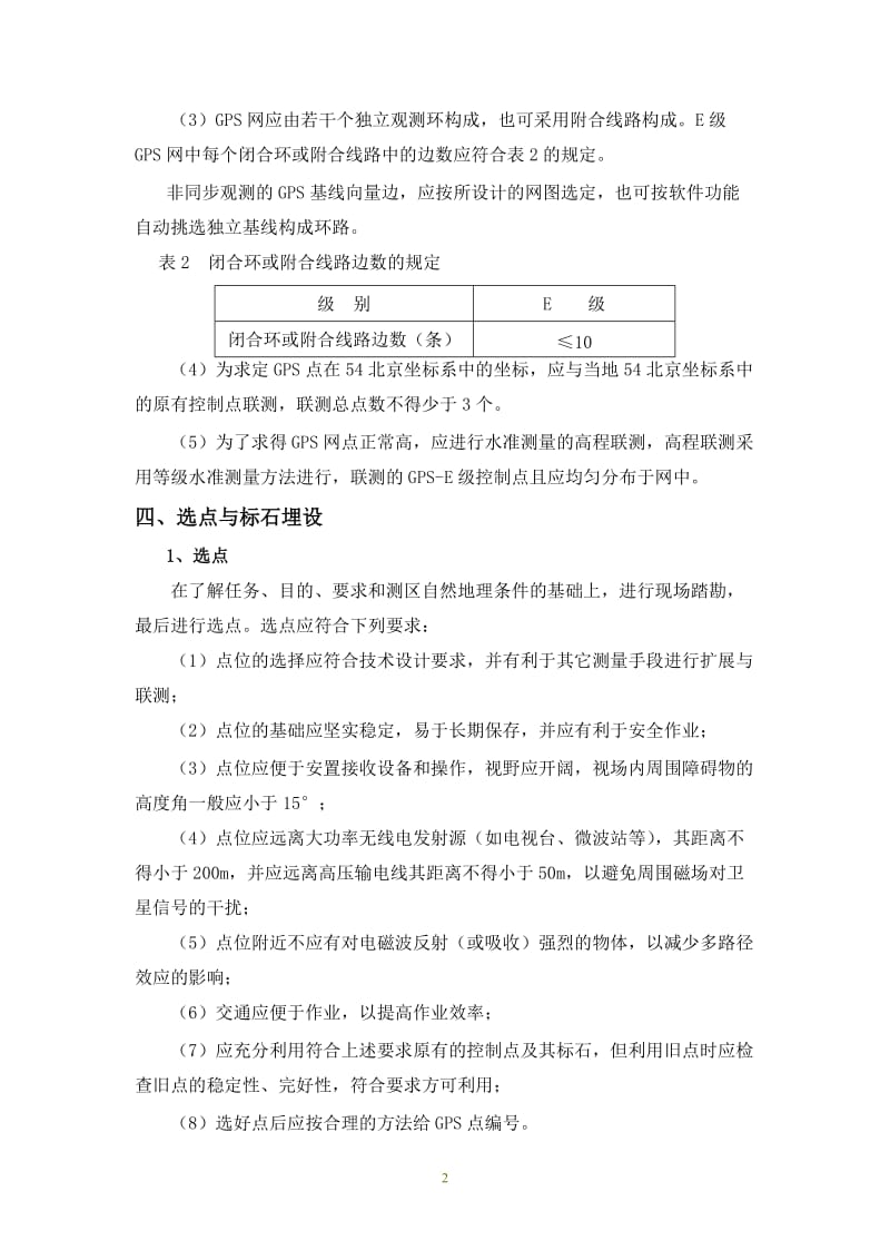 E级GPS控制网有关技术要求.doc_第2页