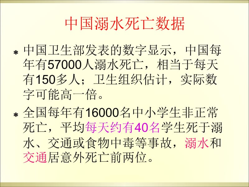 防溺水安全教育主题班会课件.ppt_第3页