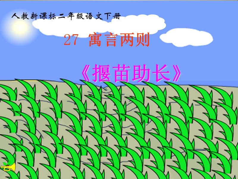 寓言两则_揠苗助长PPT课件.ppt_第1页