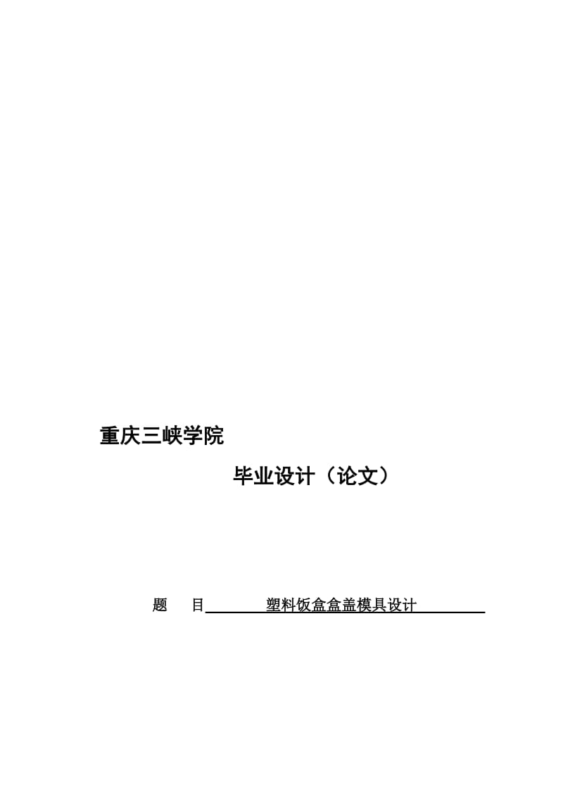 塑料饭盒盒盖模具设计设计.doc_第2页