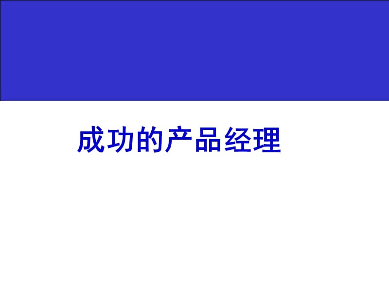 成功的产品经理培训.ppt_第1页