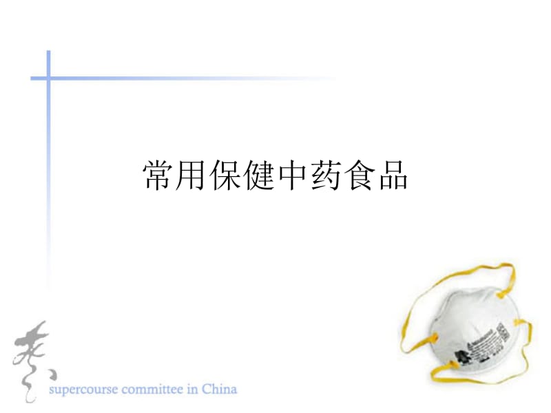 中草药.ppt_第1页