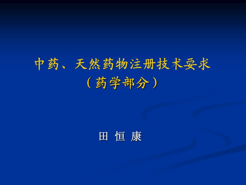 中药天然药物注册技术要求.ppt_第1页