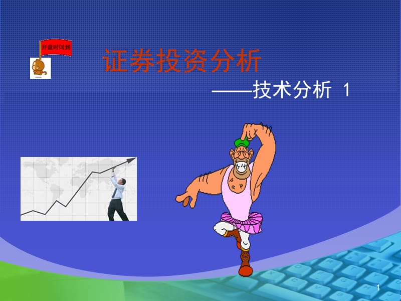 证券技术分析1.ppt_第1页