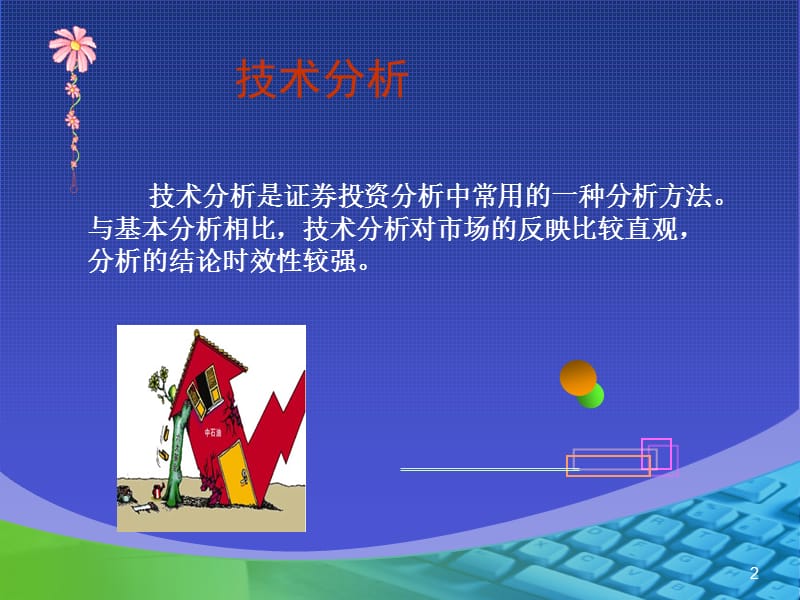 证券技术分析1.ppt_第2页