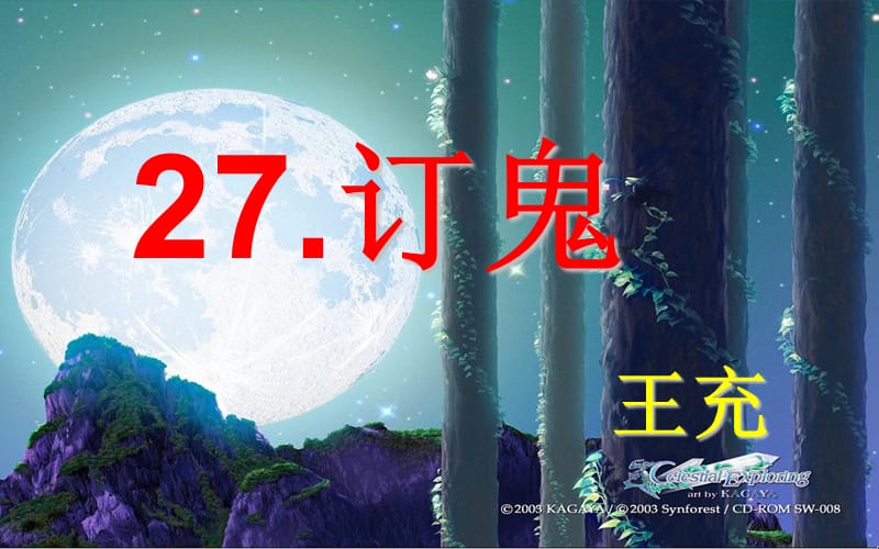 2019九年级语文上册27课《订鬼》课件.ppt_第1页