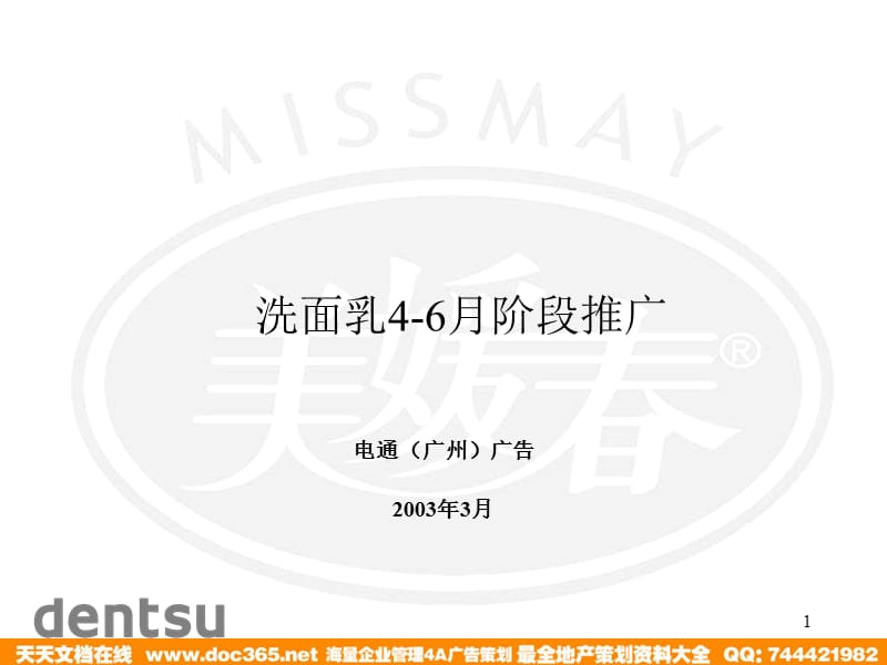 missmay4-6月推广方案.ppt_第1页