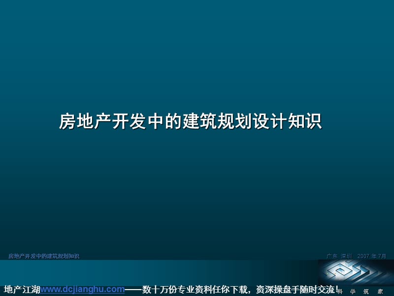 房地产开发中的建筑规划设计.ppt_第1页