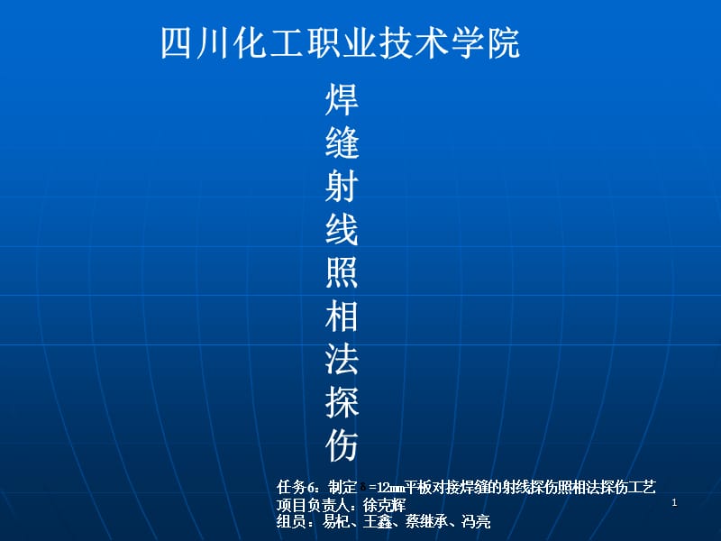 6组3-1制定δ=12mm平板对接焊缝的射线照相法探伤工艺.ppt_第1页