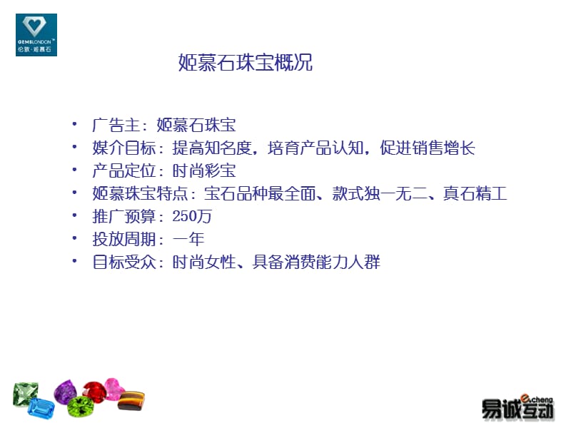 姬慕石珠宝网络推广方案.ppt_第3页