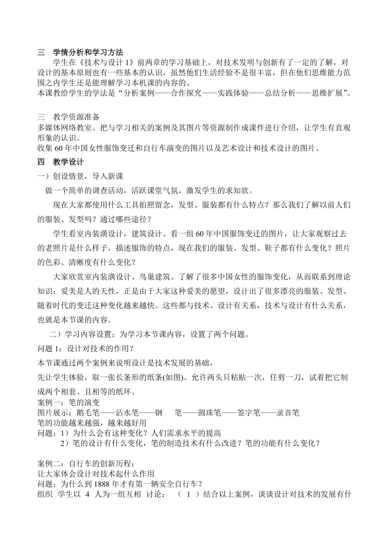 2019高中通用技术地质版第二章第三节《设计与技术的关系》说课稿.doc_第2页