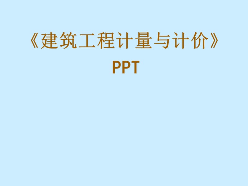 dAAA建筑工程计量与计价.ppt_第1页