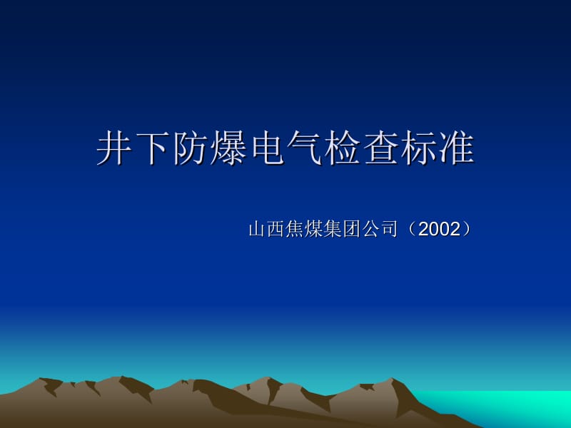 井下防爆电气检查标准.ppt_第1页