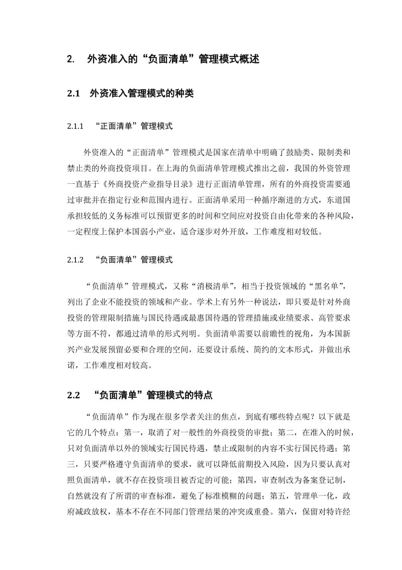 外资准入的“负面清单”管理模式探析毕业论文.doc_第2页