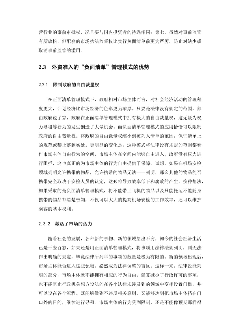 外资准入的“负面清单”管理模式探析毕业论文.doc_第3页