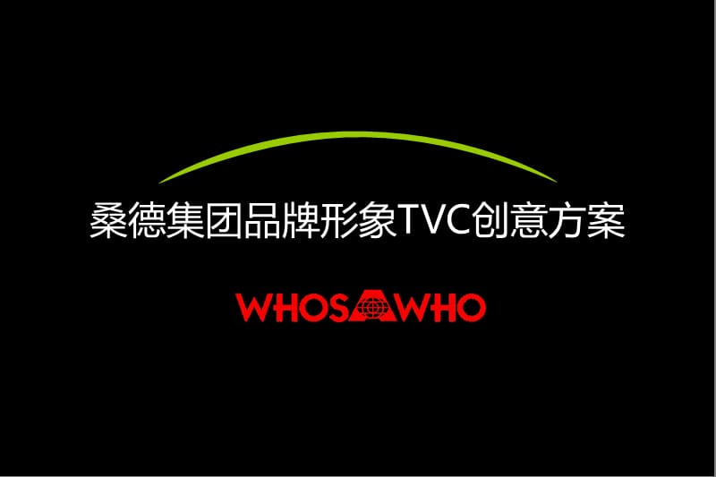 桑德集团品牌形象TVC创意方案.ppt_第1页