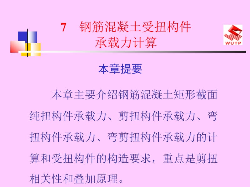 7 钢筋混凝土受扭构件承载力计算.ppt_第1页