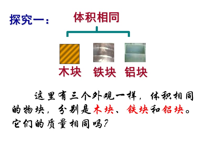 这里有三个外观一样体积相同的物块分别是木块铁块和.ppt_第2页