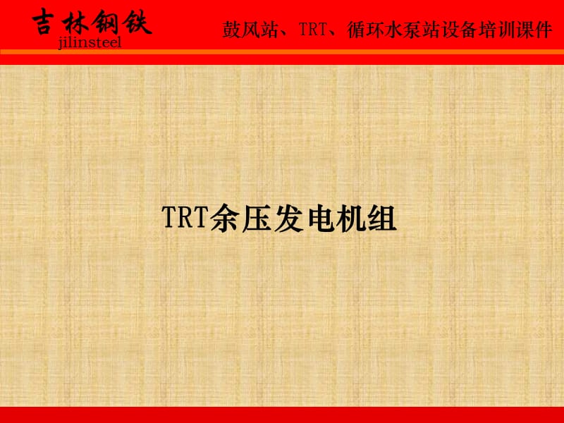 2019年TRT设备培训课件.ppt_第1页