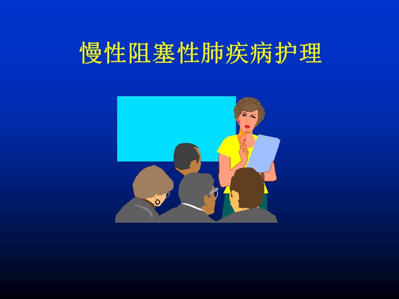 慢性阻塞性肺疾病如何护理ppt课件.ppt_第1页