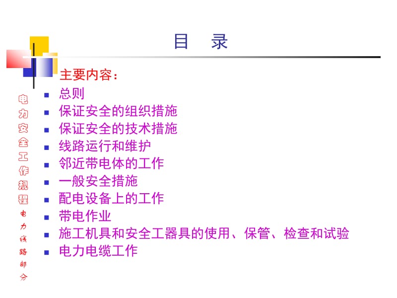 zA电力安全工作规程.ppt_第2页