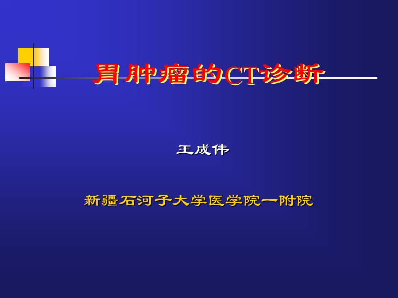 胃肿瘤CT诊断_新疆石河子大学.ppt_第1页