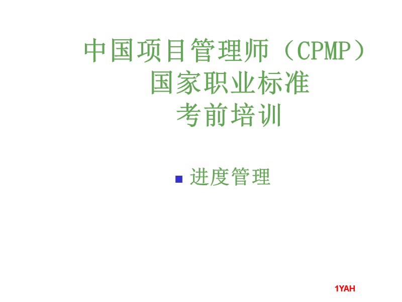 yA高级项目管理师进度管理.ppt_第1页