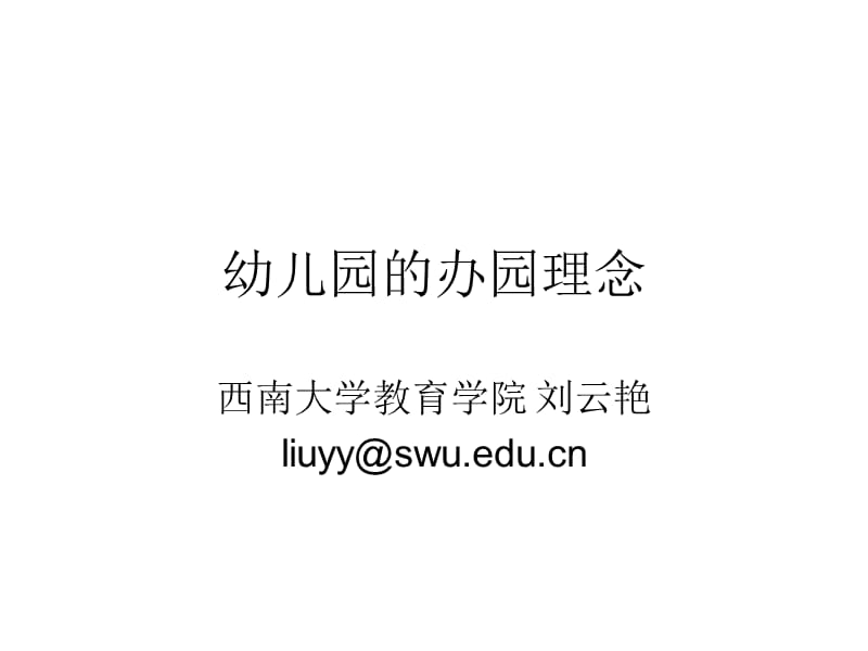 幼儿园的办园理念.ppt_第1页