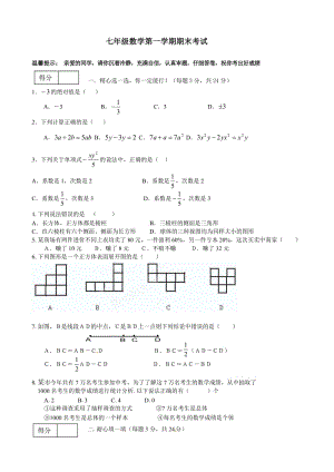 七年级数学第一学期期末考试及答案.doc