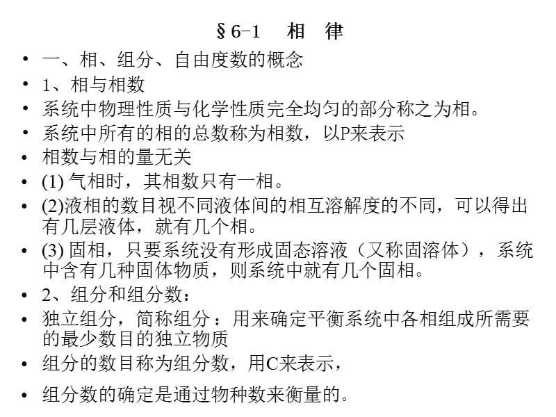 2019南京工业大学物理化学课件——第六章相平衡.ppt_第1页