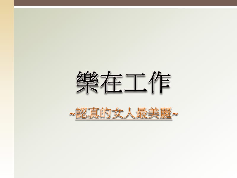 职场伦理与职场新思维.ppt_第2页